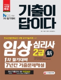 기출이 답이다 임상심리사2급 1차필기대비 7년간 기출문제해설(2018)